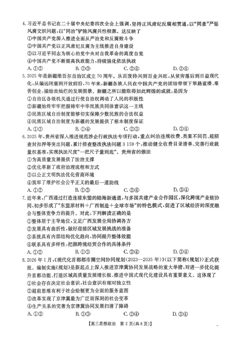 河南省2026届高三下学期3月开学联考政治_2024-2026高三（6-6月题库）_2026年03月高三试卷_260311金太阳&middot;河南省2026届高三下学期3月开学联考（全科）