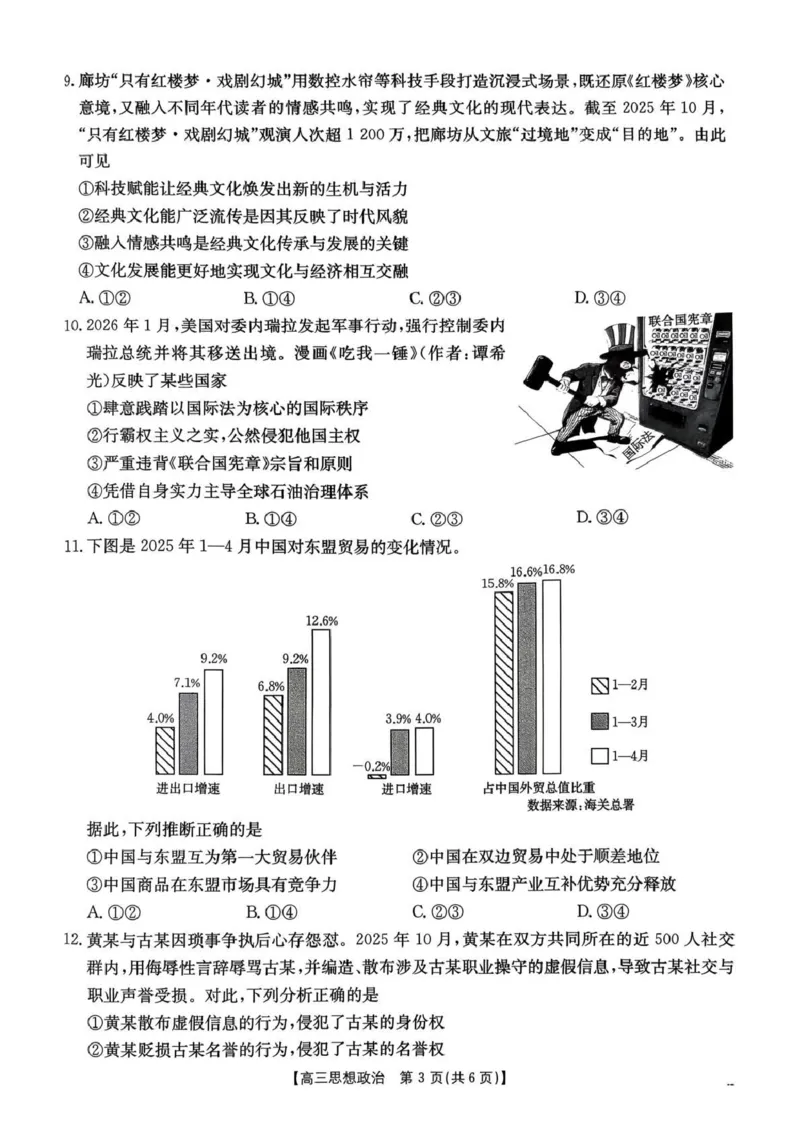 河南省2026届高三下学期3月开学联考政治_2024-2026高三（6-6月题库）_2026年03月高三试卷_260311金太阳&middot;河南省2026届高三下学期3月开学联考（全科）