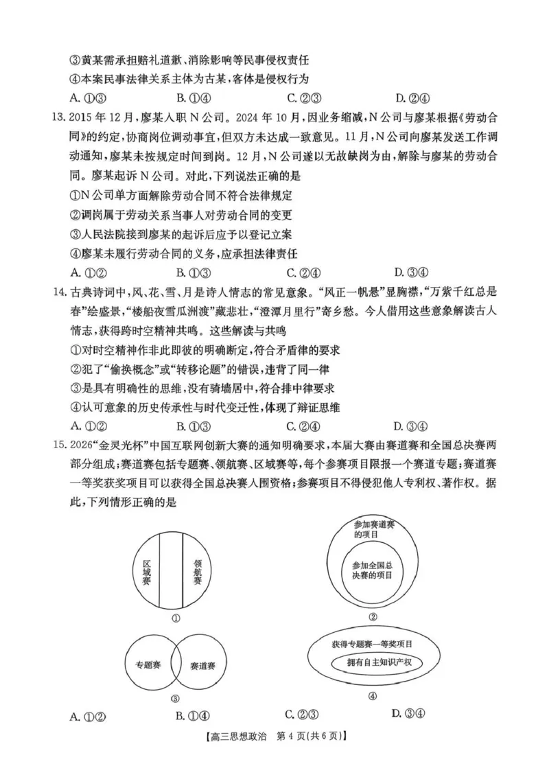 河南省2026届高三下学期3月开学联考政治_2024-2026高三（6-6月题库）_2026年03月高三试卷_260311金太阳&middot;河南省2026届高三下学期3月开学联考（全科）