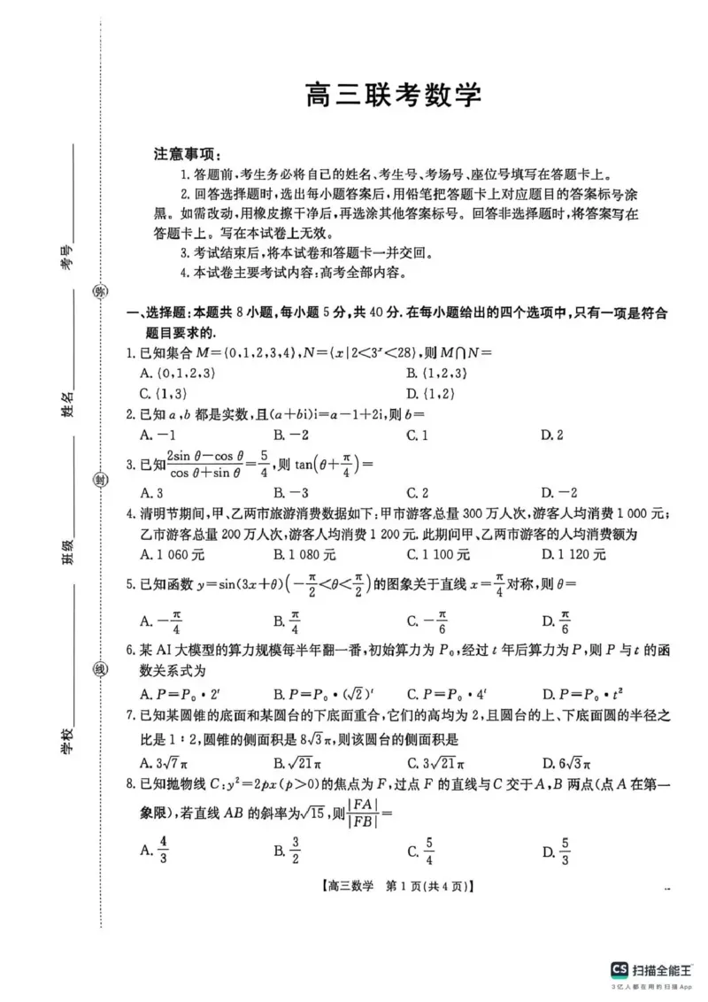 甘肃省2026届高三下学期4月联考数学_2024-2026高三（6-6月题库）_2026年04月高三试卷_260423金太阳&middot;甘肃省2026届高三下学期4月联考（全科）