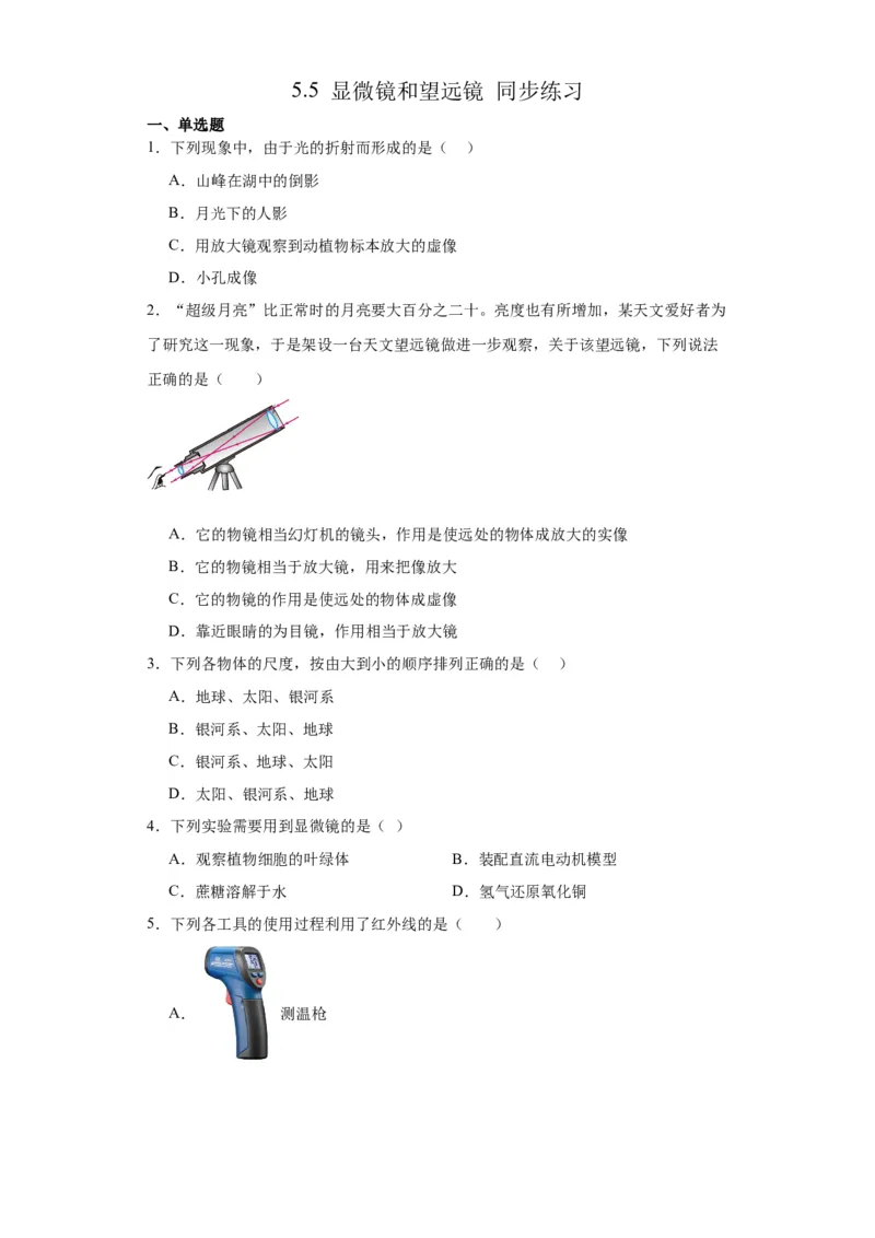 5.5显微镜和望远镜同步练习-2022-2023学年人教版物理八年级上册_初物_2024人教版初中物理八九年级上下册课件教案PPT试题电子版资料_八年级上册试卷_同步练习_第五章透镜及其应用