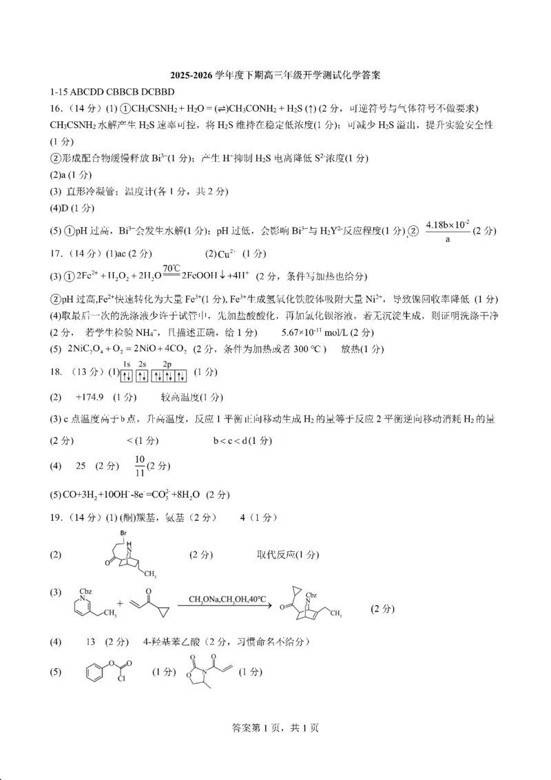 成都市第七中学2025&mdash;2026学年度下期高2026届开学考试化学答案_2024-2026高三（6-6月题库）_2026年03月高三试卷_260302四川省成都市第七中学2025&mdash;2026学年度下期高2026届开学考试（全科）