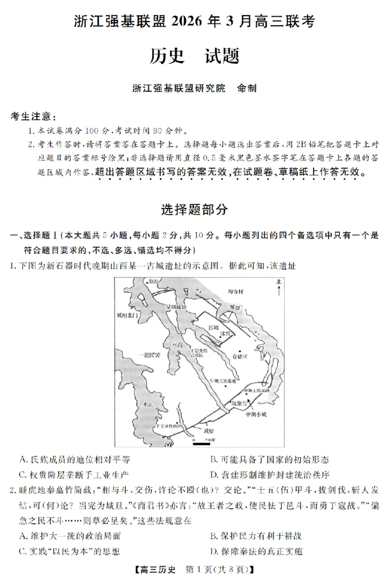 历史卷-2603高三强基联盟_2024-2026高三（6-6月题库）_2026年03月高三试卷_260308浙江强基联盟2026年3月高三联考（全科）_浙江强基联盟2026年3月高三联考历史