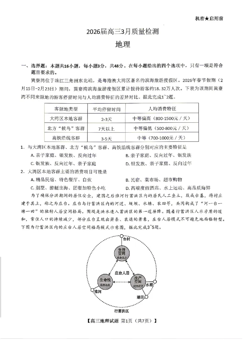 地理试题卷湖南天壹名校联盟2026届高三年级3月质量检测(3.30-3.31)_2024-2026高三（6-6月题库）_2026年04月高三试卷_2604012026届湖南天壹名校联盟高三下学期3月质检（全科）