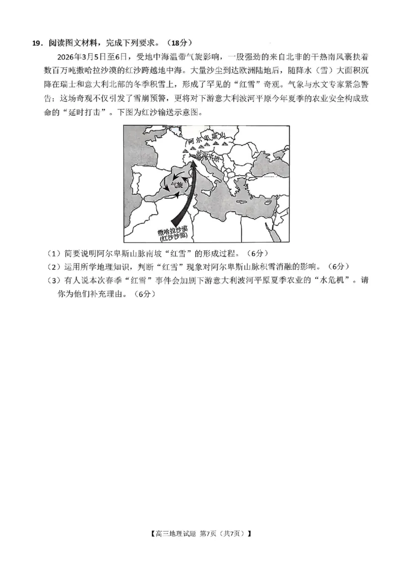 地理试题卷湖南天壹名校联盟2026届高三年级3月质量检测(3.30-3.31)_2024-2026高三（6-6月题库）_2026年04月高三试卷_2604012026届湖南天壹名校联盟高三下学期3月质检（全科）
