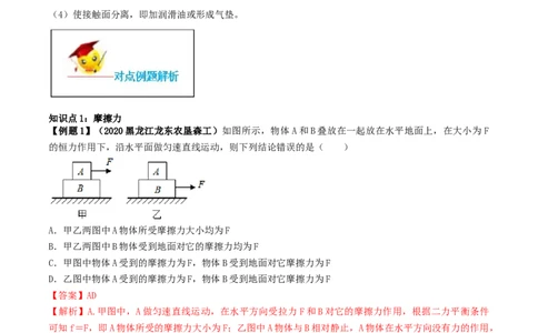 8.3摩擦力（解析版）_初物_人教版初中物理初二三同步讲义习题练习八九年级电子资料word素材_20250116_181533_A017&mdash;&mdash;人教版初中物理初二三教案讲义专项练习八九年级电子版word资料_8.3摩擦力