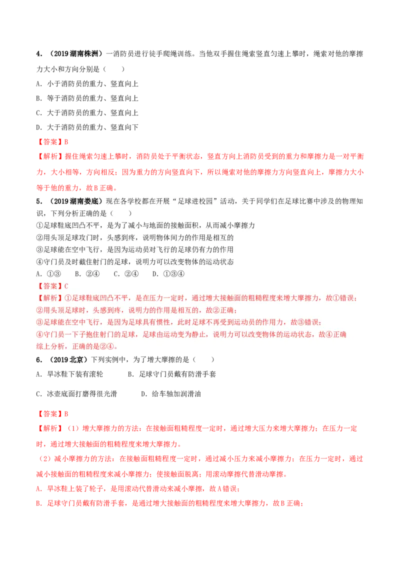 8.3摩擦力（解析版）_初物_人教版初中物理初二三同步讲义习题练习八九年级电子资料word素材_20250116_181533_A017&mdash;&mdash;人教版初中物理初二三教案讲义专项练习八九年级电子版word资料_8.3摩擦力