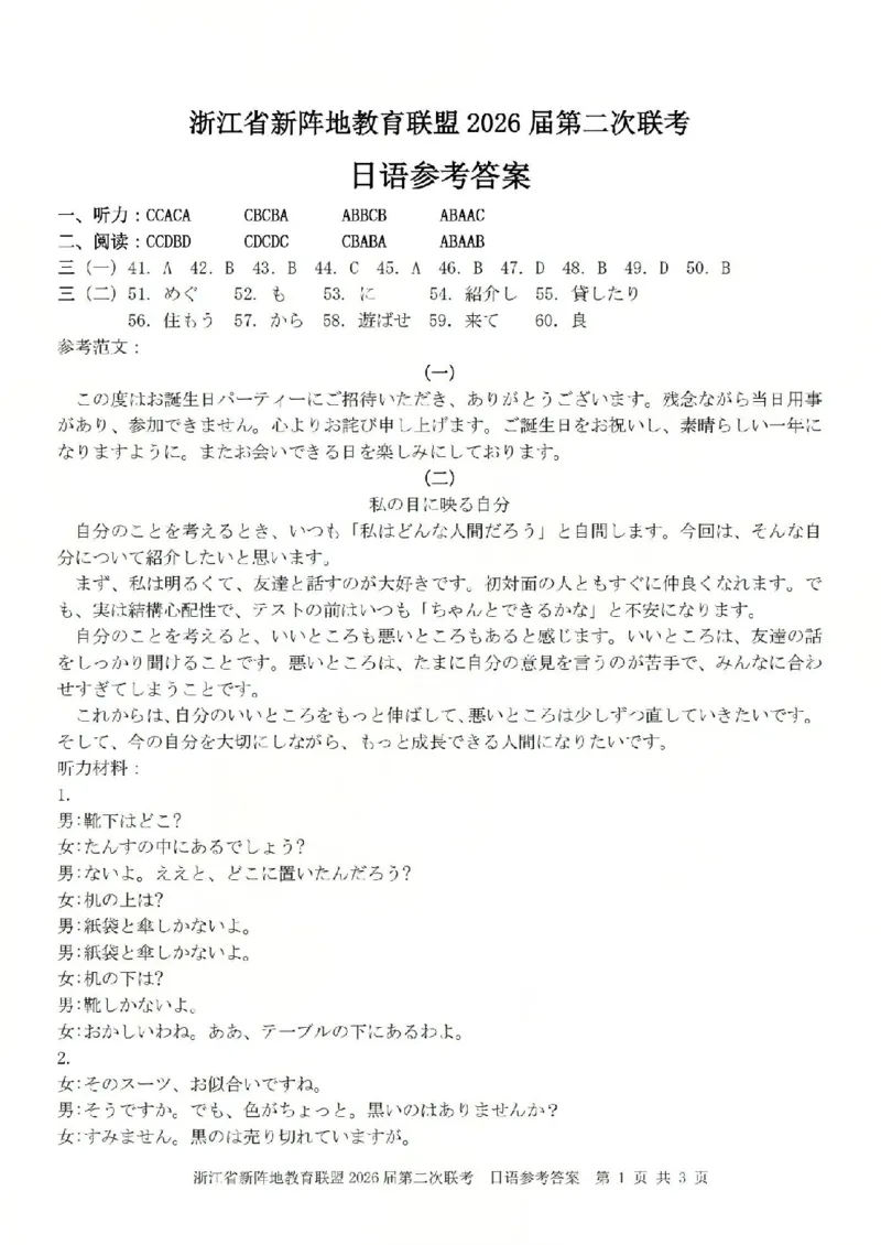 日语答案-2603新阵地教育联盟(已优化)_2024-2026高三（6-6月题库）_2026年03月高三试卷_250309浙江省新阵地教育联盟2026届第二次联考（全科）