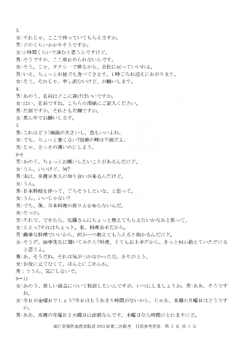 日语答案-2603新阵地教育联盟(已优化)_2024-2026高三（6-6月题库）_2026年03月高三试卷_250309浙江省新阵地教育联盟2026届第二次联考（全科）