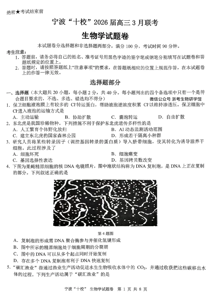 2603浙江省宁波十校高三联考生物试卷_2024-2026高三（6-6月题库）_2026年03月高三试卷_260321浙江省宁波十校2026届高三3月联考（全科）_2026届浙江宁波十校高三下学期二模生物试题+答案
