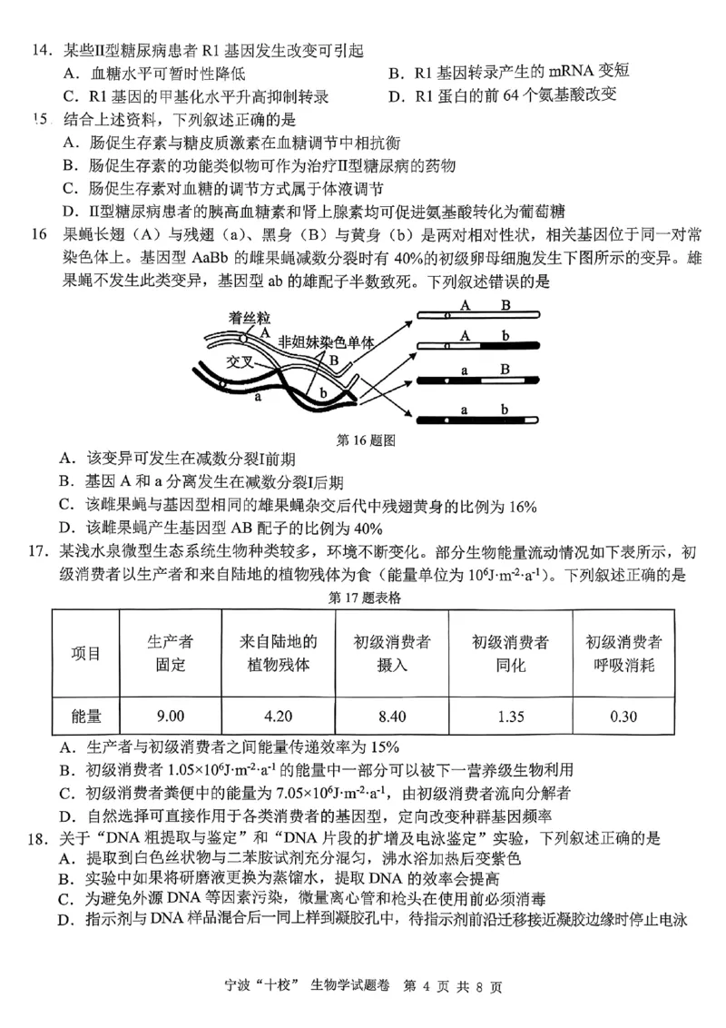 2603浙江省宁波十校高三联考生物试卷_2024-2026高三（6-6月题库）_2026年03月高三试卷_260321浙江省宁波十校2026届高三3月联考（全科）_2026届浙江宁波十校高三下学期二模生物试题+答案