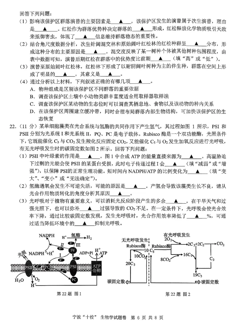 2603浙江省宁波十校高三联考生物试卷_2024-2026高三（6-6月题库）_2026年03月高三试卷_260321浙江省宁波十校2026届高三3月联考（全科）_2026届浙江宁波十校高三下学期二模生物试题+答案