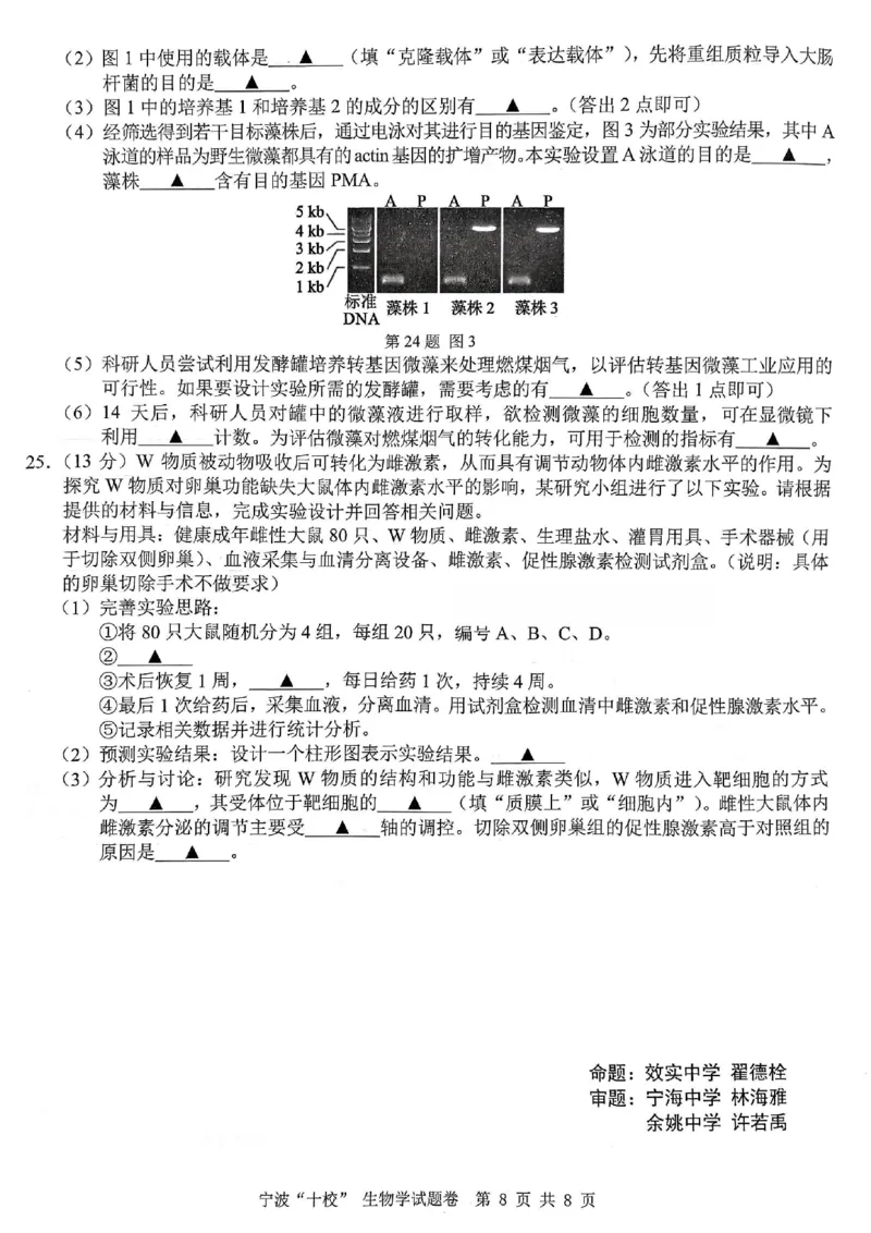 2603浙江省宁波十校高三联考生物试卷_2024-2026高三（6-6月题库）_2026年03月高三试卷_260321浙江省宁波十校2026届高三3月联考（全科）_2026届浙江宁波十校高三下学期二模生物试题+答案