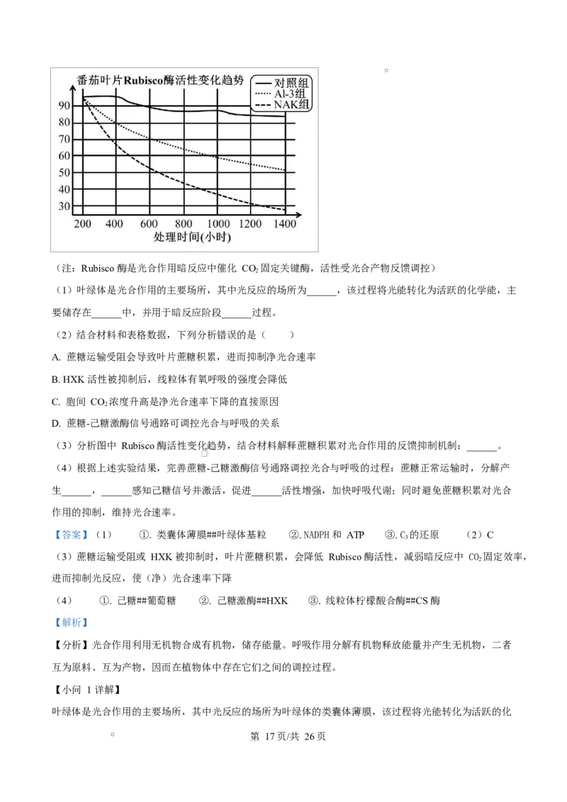 精品解析：黑龙江省实验中学2026届下学期高三联合模拟考试生物试题（解析版）_2024-2026高三（6-6月题库）_2026年03月高三试卷_黑龙江省实验中学2026届高三学年3月联合模拟考试生物试题