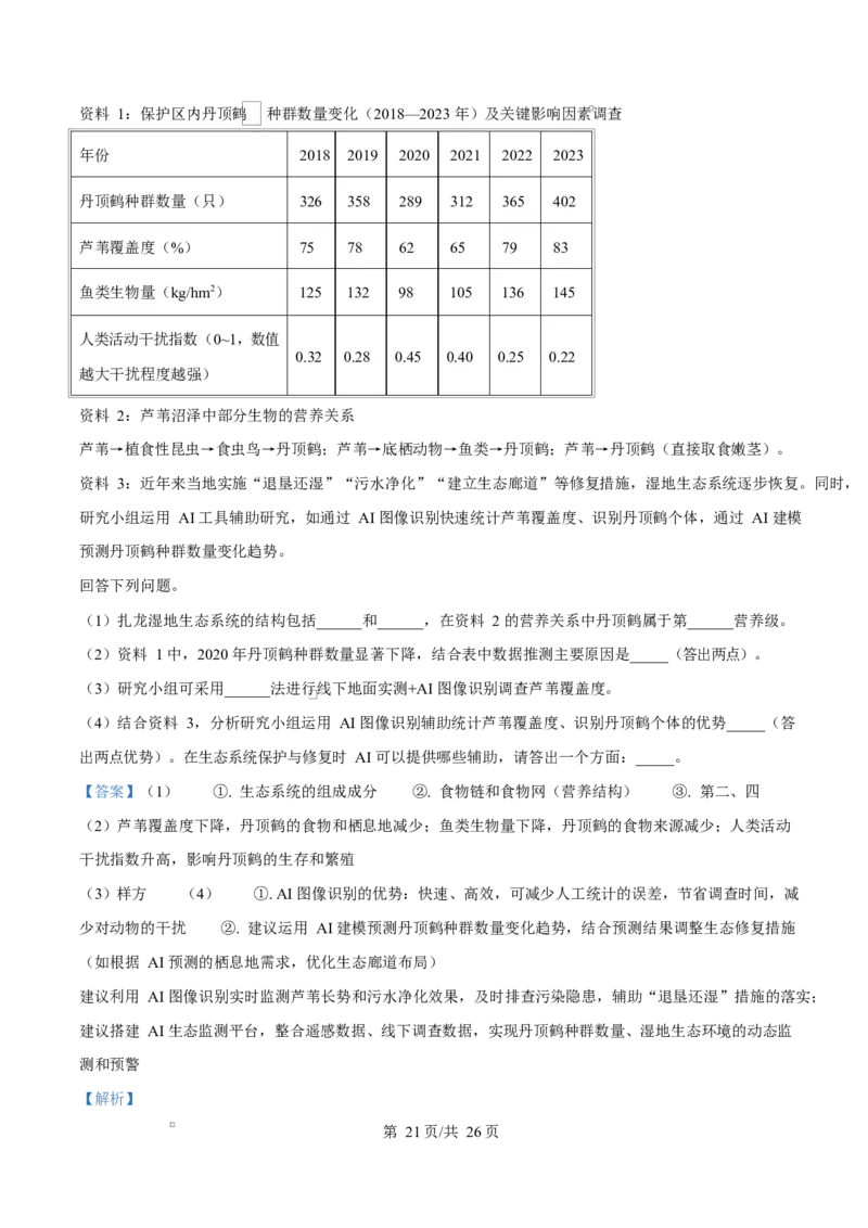 精品解析：黑龙江省实验中学2026届下学期高三联合模拟考试生物试题（解析版）_2024-2026高三（6-6月题库）_2026年03月高三试卷_黑龙江省实验中学2026届高三学年3月联合模拟考试生物试题