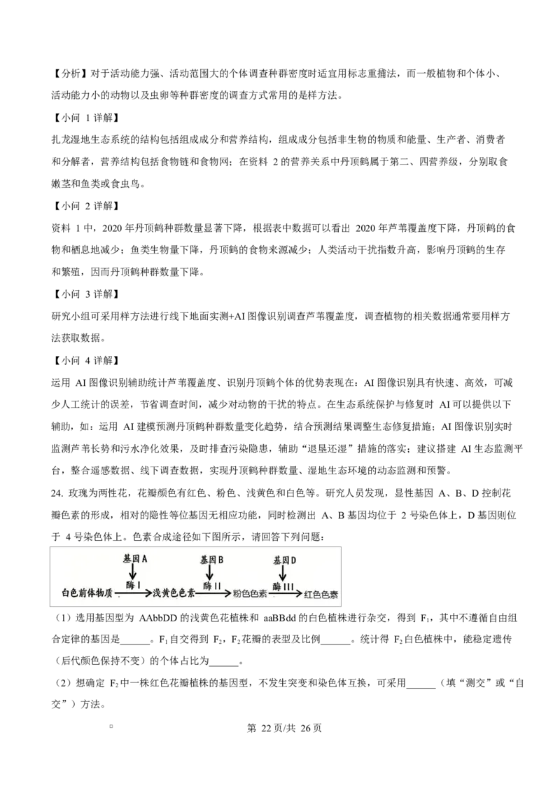 精品解析：黑龙江省实验中学2026届下学期高三联合模拟考试生物试题（解析版）_2024-2026高三（6-6月题库）_2026年03月高三试卷_黑龙江省实验中学2026届高三学年3月联合模拟考试生物试题