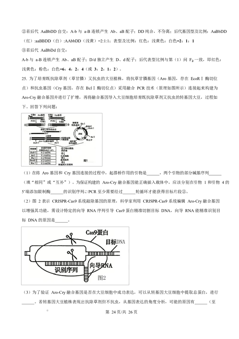 精品解析：黑龙江省实验中学2026届下学期高三联合模拟考试生物试题（解析版）_2024-2026高三（6-6月题库）_2026年03月高三试卷_黑龙江省实验中学2026届高三学年3月联合模拟考试生物试题