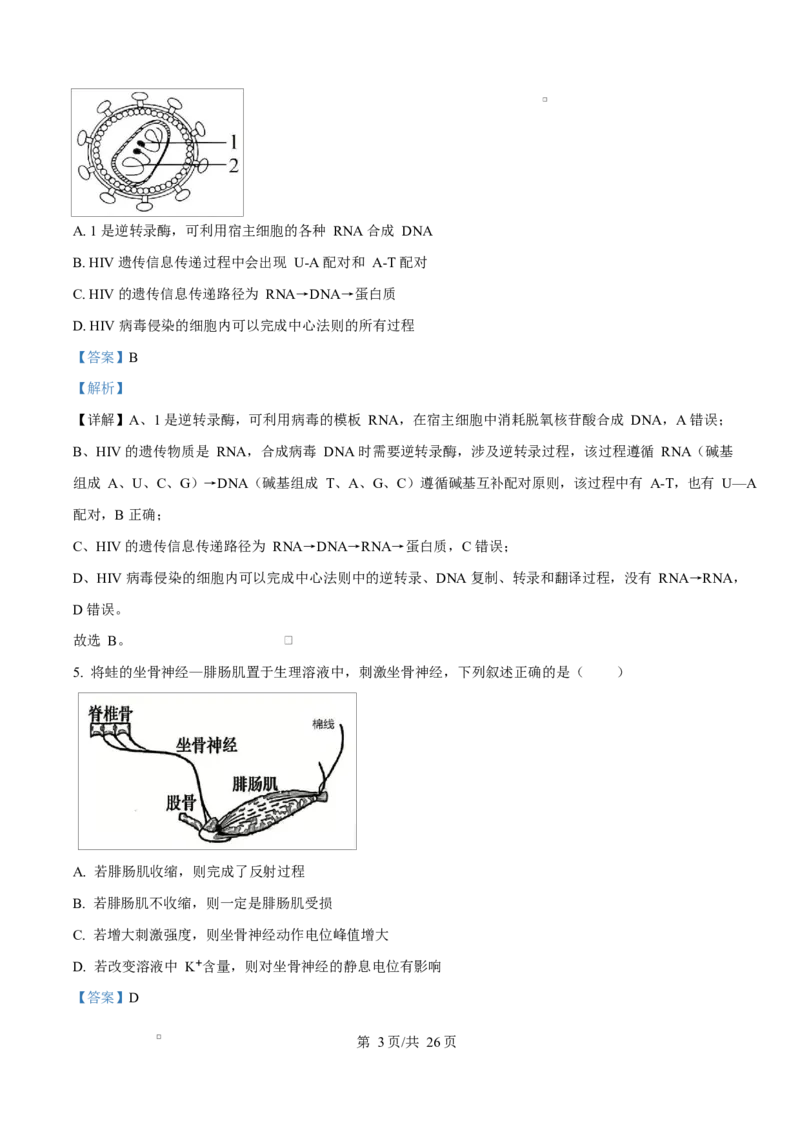 精品解析：黑龙江省实验中学2026届下学期高三联合模拟考试生物试题（解析版）_2024-2026高三（6-6月题库）_2026年03月高三试卷_黑龙江省实验中学2026届高三学年3月联合模拟考试生物试题