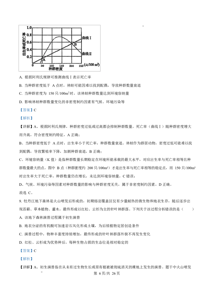 精品解析：黑龙江省实验中学2026届下学期高三联合模拟考试生物试题（解析版）_2024-2026高三（6-6月题库）_2026年03月高三试卷_黑龙江省实验中学2026届高三学年3月联合模拟考试生物试题