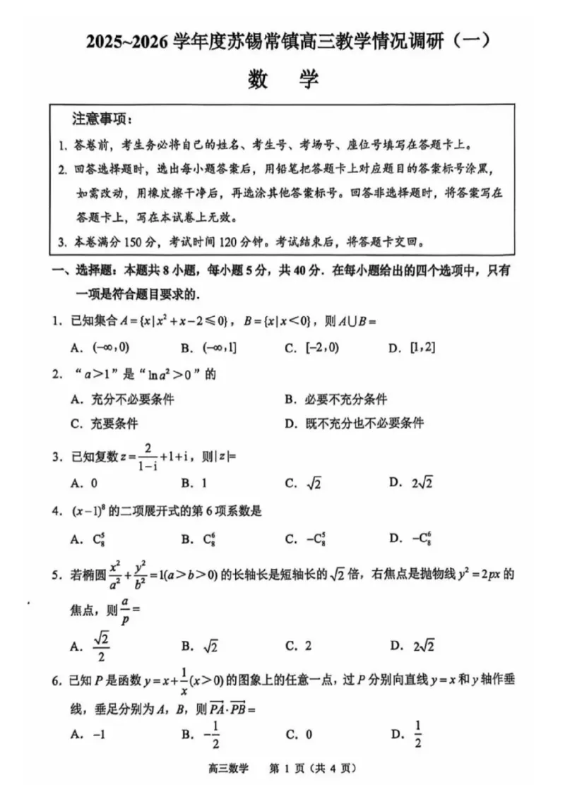 江苏苏锡常镇四市2026届高三下学期教学情况调研（一）数学试题（含答案）_2024-2026高三（6-6月题库）_2026年03月高三试卷