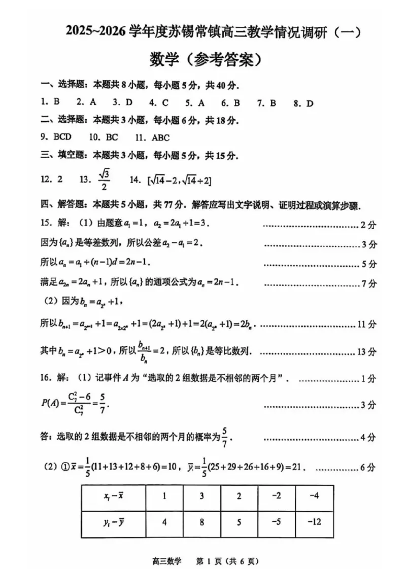 江苏苏锡常镇四市2026届高三下学期教学情况调研（一）数学试题（含答案）_2024-2026高三（6-6月题库）_2026年03月高三试卷