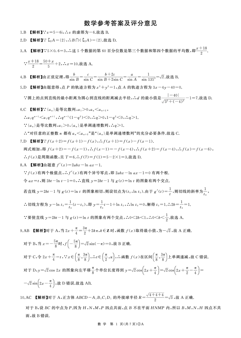 百师联盟2026届高三4月22日适应性模拟考试_数学答案_2024-2026高三（6-6月题库）_2026年04月高三试卷_260429河南省百师联盟2026届高三下学期4月联考（全科）