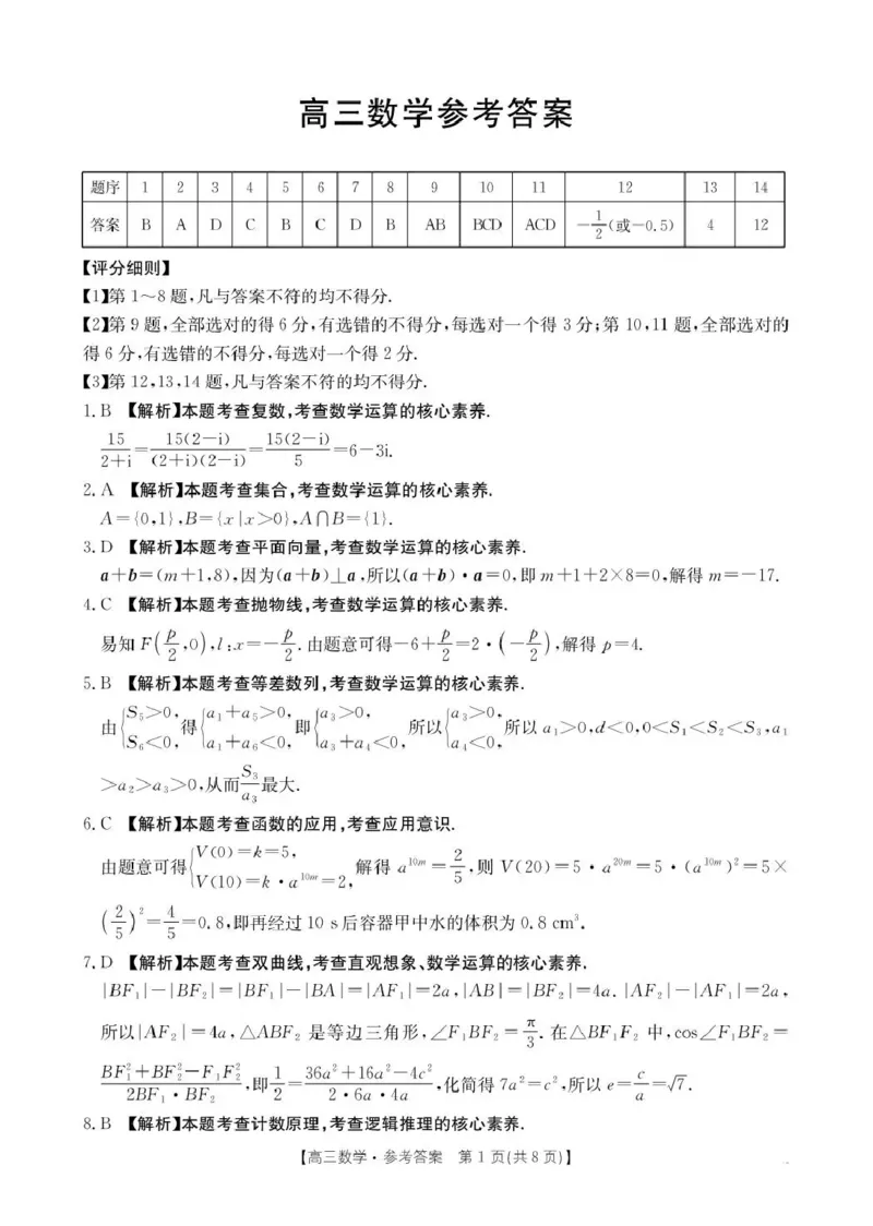 河南省2026届高三下学期3月开学联考数学答案_2024-2026高三（6-6月题库）_2026年03月高三试卷_260311金太阳&middot;河南省2026届高三下学期3月开学联考（全科）
