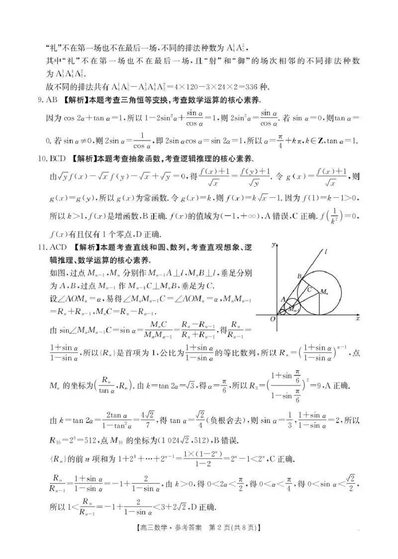 河南省2026届高三下学期3月开学联考数学答案_2024-2026高三（6-6月题库）_2026年03月高三试卷_260311金太阳&middot;河南省2026届高三下学期3月开学联考（全科）