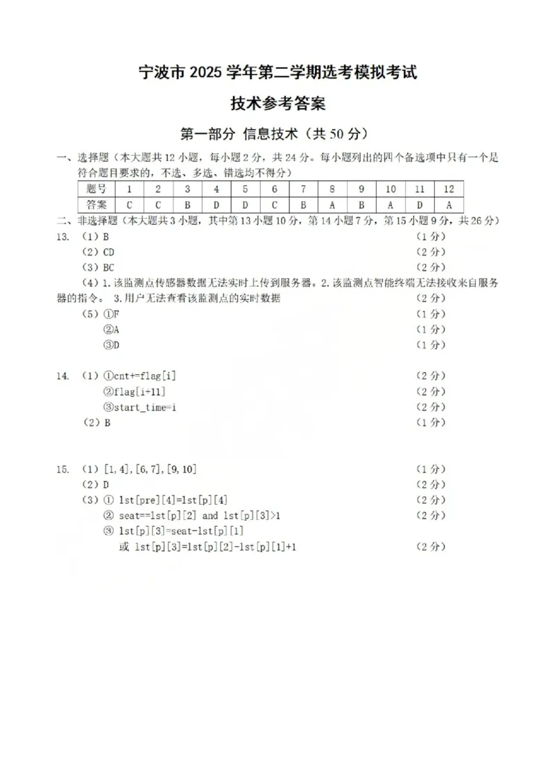 宁波市2025学年第二学期高考模拟考试技术答案_2024-2026高三（6-6月题库）_2026年04月高三试卷_260413浙江省宁波市2025-2026学年高三下学期高考模拟考试（全科）