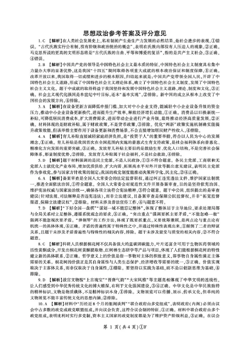 百师联盟2026届高三二轮复习联考（一）政治答案_2024-2026高三（6-6月题库）_2026年03月高三试卷_260328百师联盟2026届高三二轮复习联考（一）（全科）