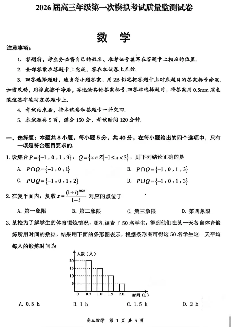 山西省大同市2026届高三年级第一次模拟考试质量监测数学试卷（含答案）_2024-2026高三（6-6月题库）_2026年03月高三试卷_250309山西大同2026届高三第一次模拟考试质量监测（全科）
