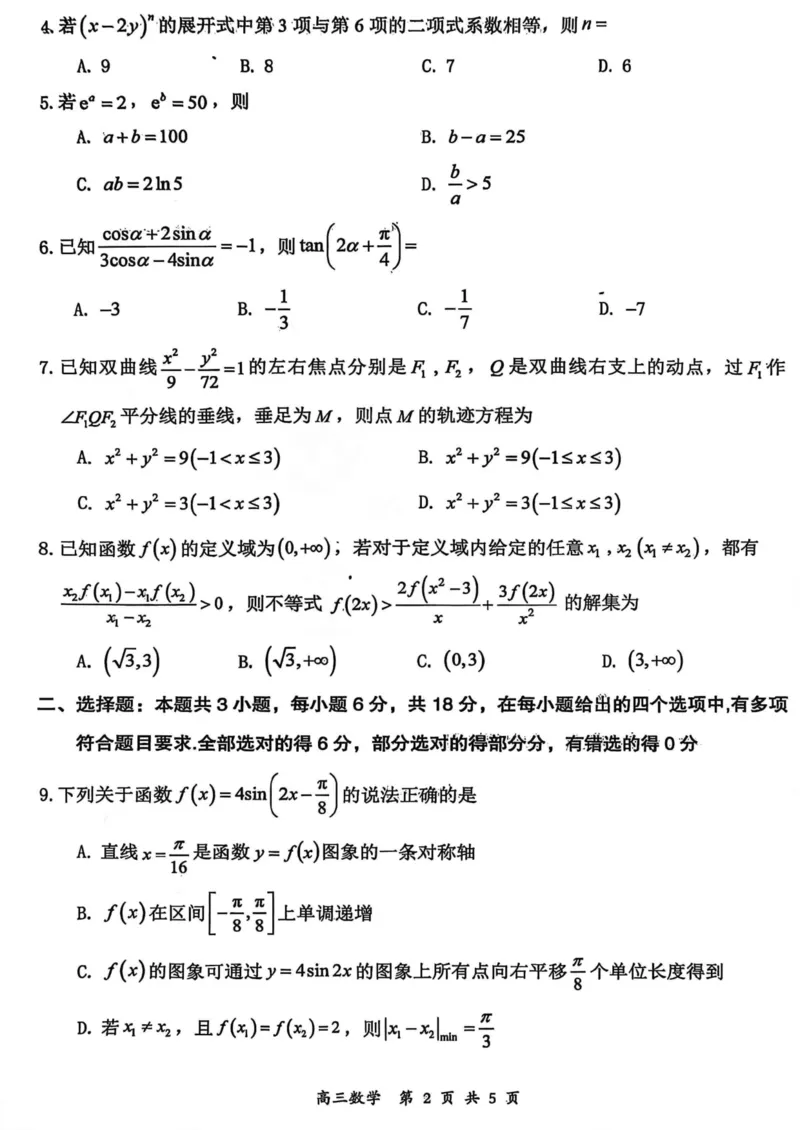 山西省大同市2026届高三年级第一次模拟考试质量监测数学试卷（含答案）_2024-2026高三（6-6月题库）_2026年03月高三试卷_250309山西大同2026届高三第一次模拟考试质量监测（全科）
