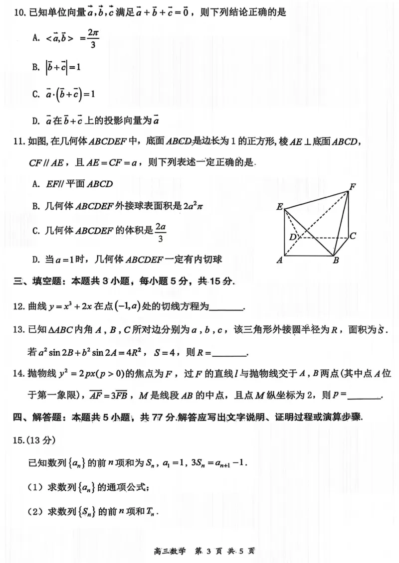 山西省大同市2026届高三年级第一次模拟考试质量监测数学试卷（含答案）_2024-2026高三（6-6月题库）_2026年03月高三试卷_250309山西大同2026届高三第一次模拟考试质量监测（全科）