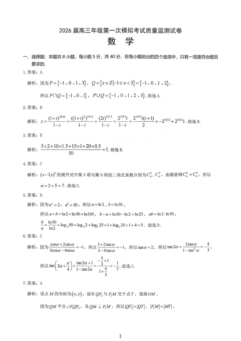 山西省大同市2026届高三年级第一次模拟考试质量监测数学试卷（含答案）_2024-2026高三（6-6月题库）_2026年03月高三试卷_250309山西大同2026届高三第一次模拟考试质量监测（全科）