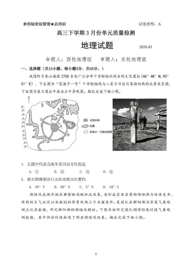 日照市第一中学2025-2026学年高三下学期3月份单元质量检测地理_2024-2026高三（6-6月题库）_2026年04月高三试卷