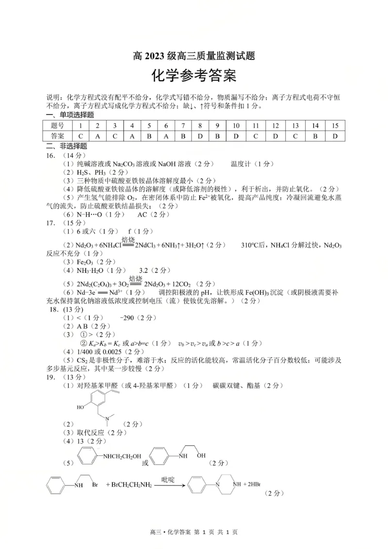 泸州市高2023级高三质量监测试题化学答案_2024-2026高三（6-6月题库）_2026年04月高三试卷_260427四川省泸州市高2023级高三质量监测试题（泸州三诊）（全科）