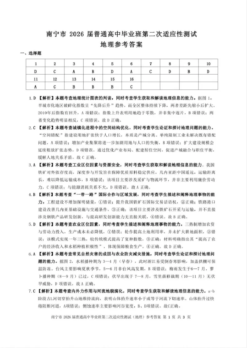 南宁市2026届普通高中毕业班第二次适应性测试地理答案_2024-2026高三（6-6月题库）_2026年03月高三试卷_260327广西南宁市2026届普通高中毕业班第二次适应性测试（全科）