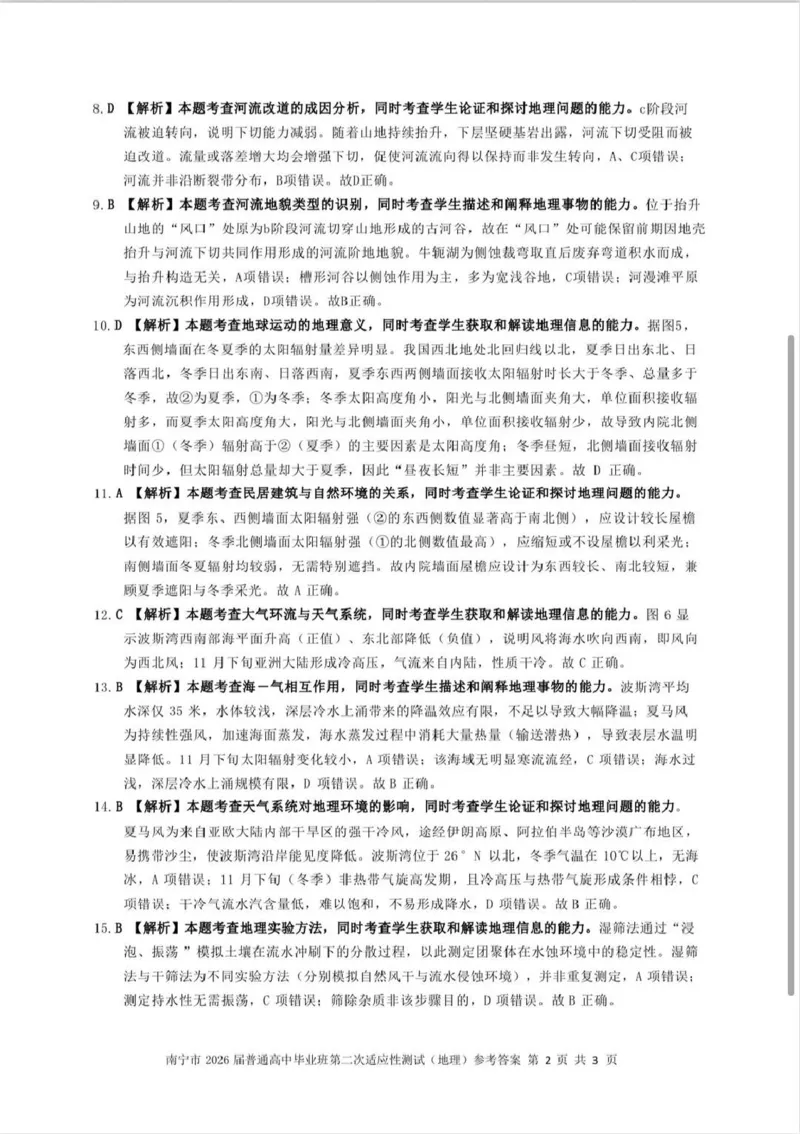 南宁市2026届普通高中毕业班第二次适应性测试地理答案_2024-2026高三（6-6月题库）_2026年03月高三试卷_260327广西南宁市2026届普通高中毕业班第二次适应性测试（全科）