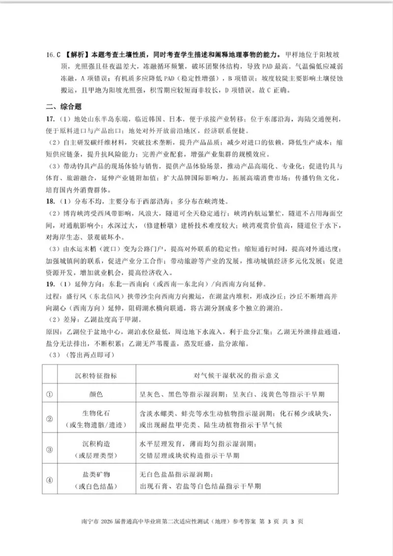 南宁市2026届普通高中毕业班第二次适应性测试地理答案_2024-2026高三（6-6月题库）_2026年03月高三试卷_260327广西南宁市2026届普通高中毕业班第二次适应性测试（全科）