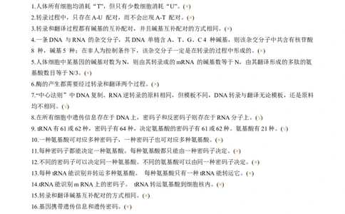 新教材必修2-备战2023年高考生物一轮复习基础易错知识点判断大全（答案版）_新高考复习资料_2023年新高考复习资料_一轮复习