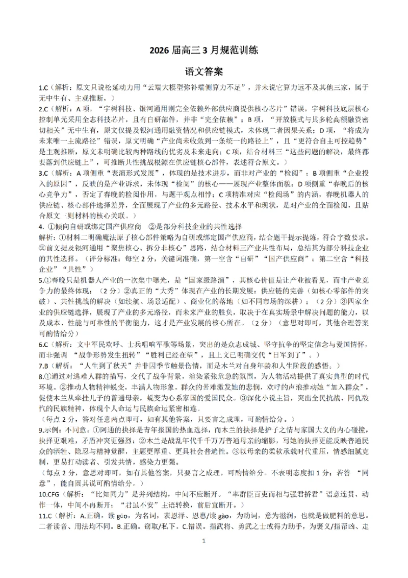 安徽省合肥市一六八中学2026届高三3月份规范训练语文答案_2024-2026高三（6-6月题库）_2026年03月高三试卷_260317安徽省合肥市一六八中学2026届高三3月份规范训练（全科）