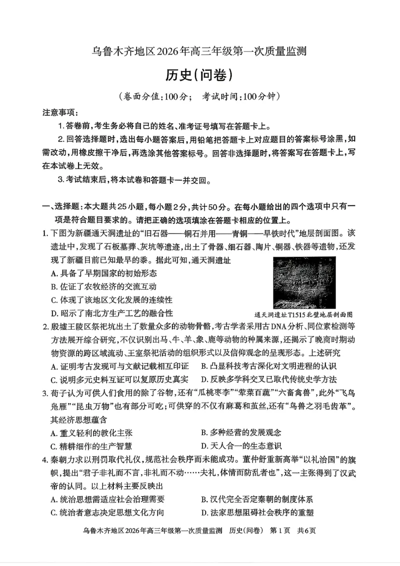 历史_2024-2026高三（6-6月题库）_2026年02月高三试卷_260201新疆乌鲁木齐地区2026年高三年级第一次质量监测（全科）_新疆乌鲁木齐地区2026年高三年级第一次质量监测历史