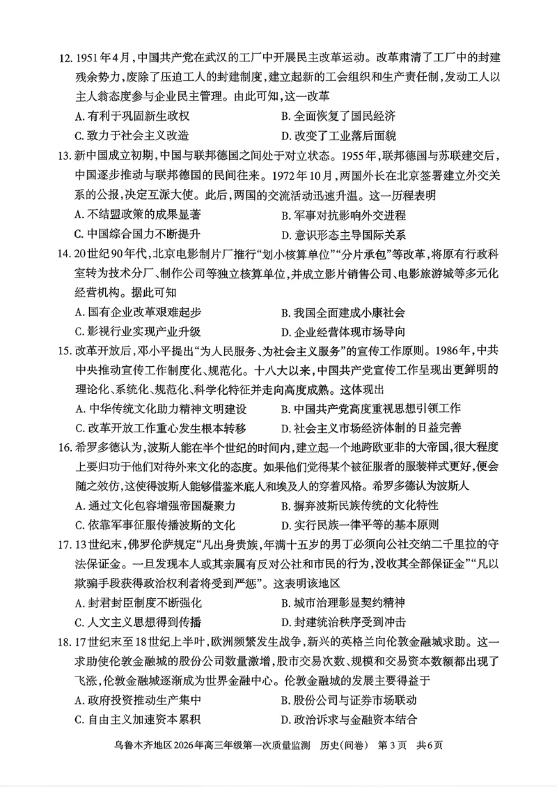 历史_2024-2026高三（6-6月题库）_2026年02月高三试卷_260201新疆乌鲁木齐地区2026年高三年级第一次质量监测（全科）_新疆乌鲁木齐地区2026年高三年级第一次质量监测历史