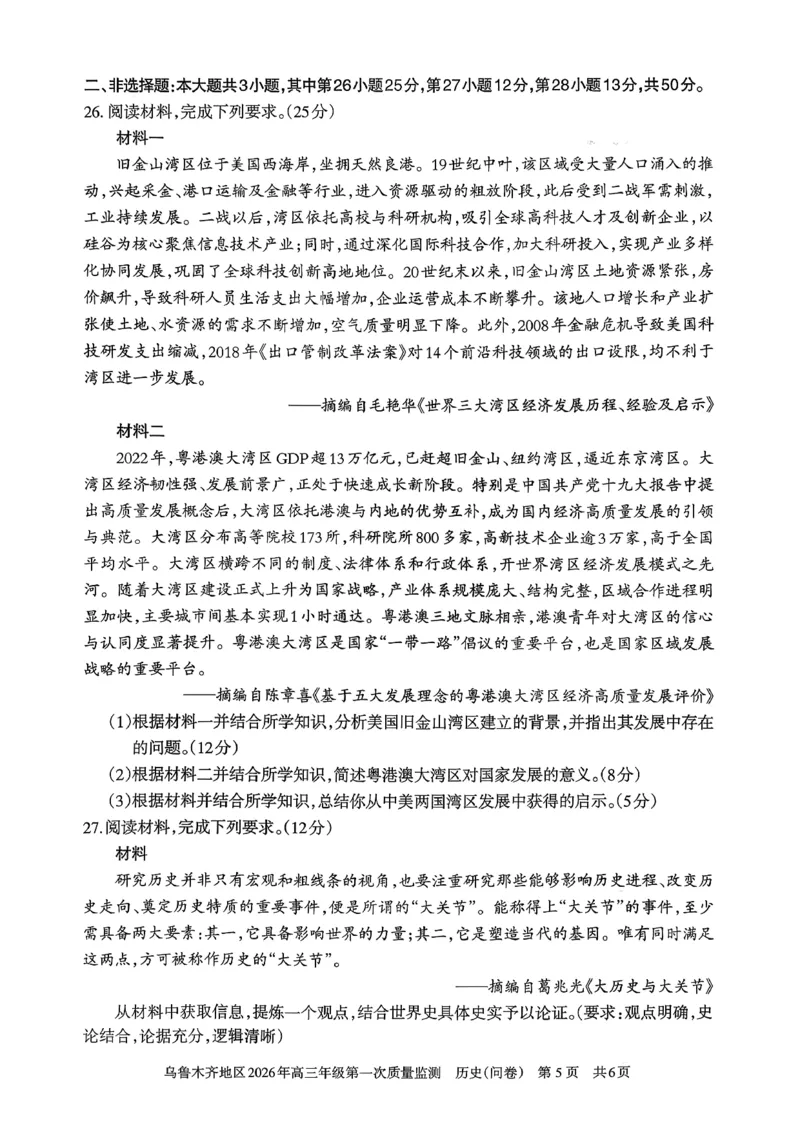 历史_2024-2026高三（6-6月题库）_2026年02月高三试卷_260201新疆乌鲁木齐地区2026年高三年级第一次质量监测（全科）_新疆乌鲁木齐地区2026年高三年级第一次质量监测历史