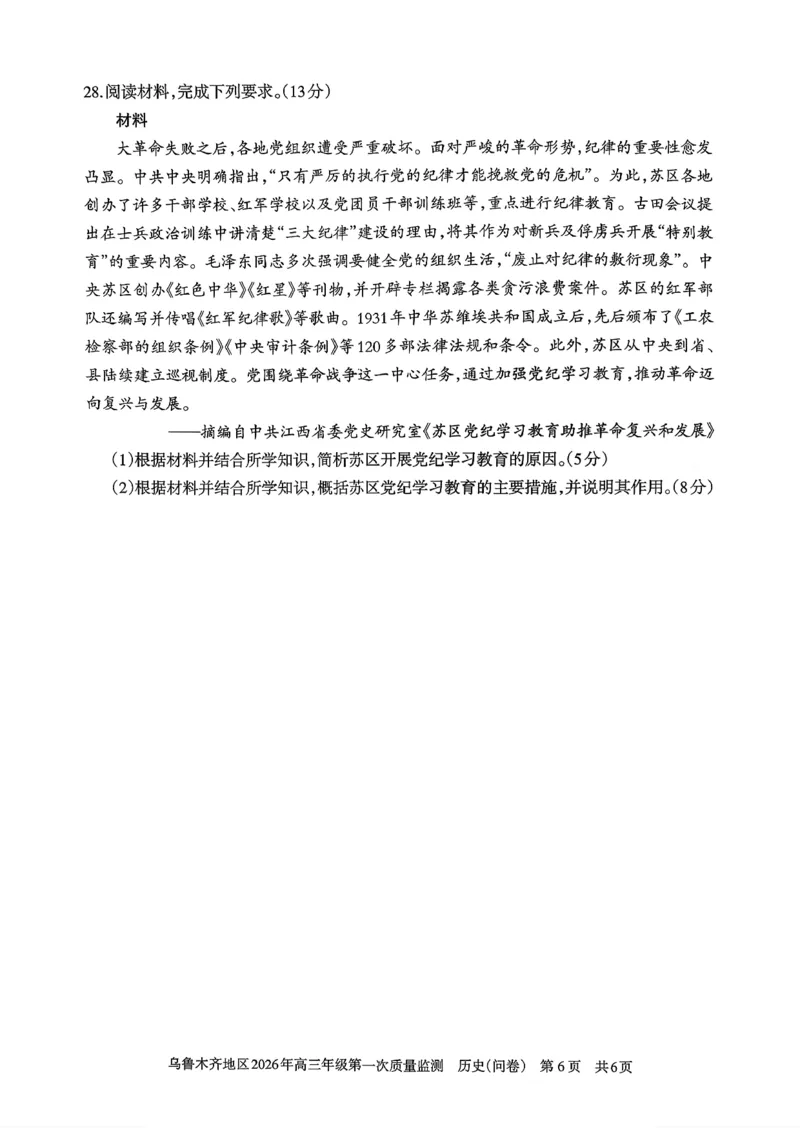 历史_2024-2026高三（6-6月题库）_2026年02月高三试卷_260201新疆乌鲁木齐地区2026年高三年级第一次质量监测（全科）_新疆乌鲁木齐地区2026年高三年级第一次质量监测历史