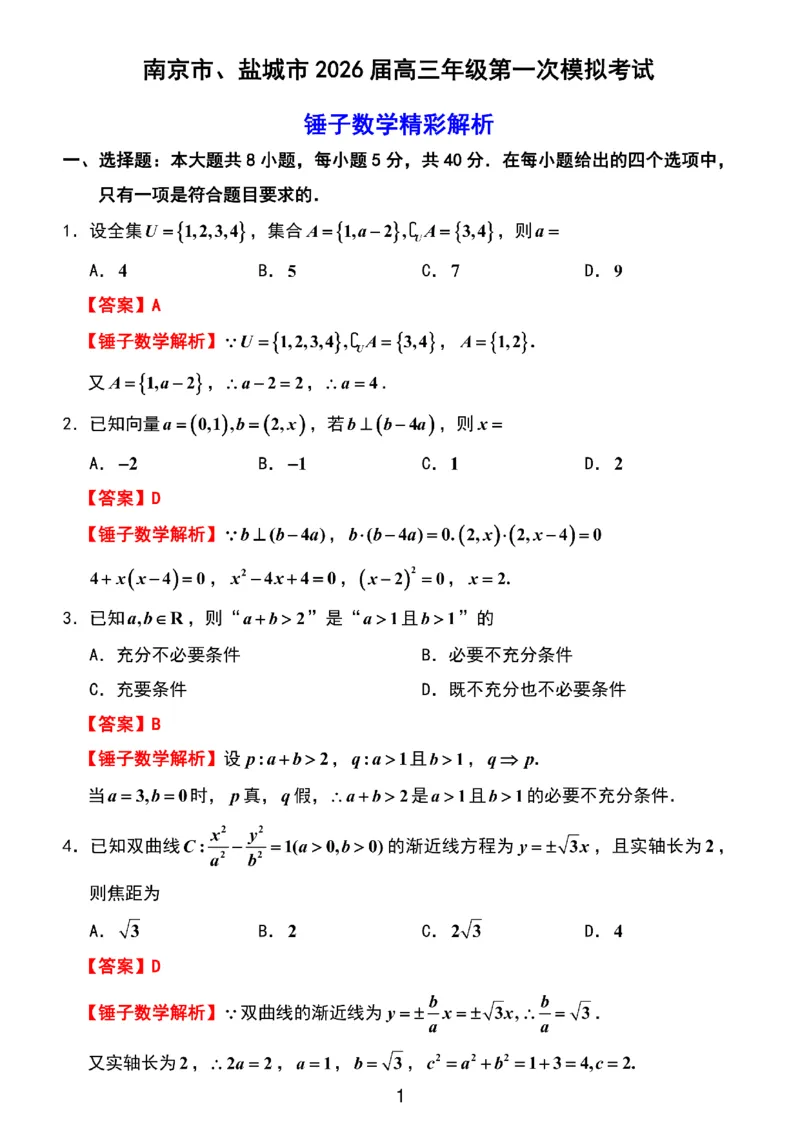 数学解析_2024-2026高三（6-6月题库）_2026年03月高三试卷_2603272026届江苏省南京市、盐城市高三一模_2026届江苏省南京市、盐城市高三一模数学卷（含答案）