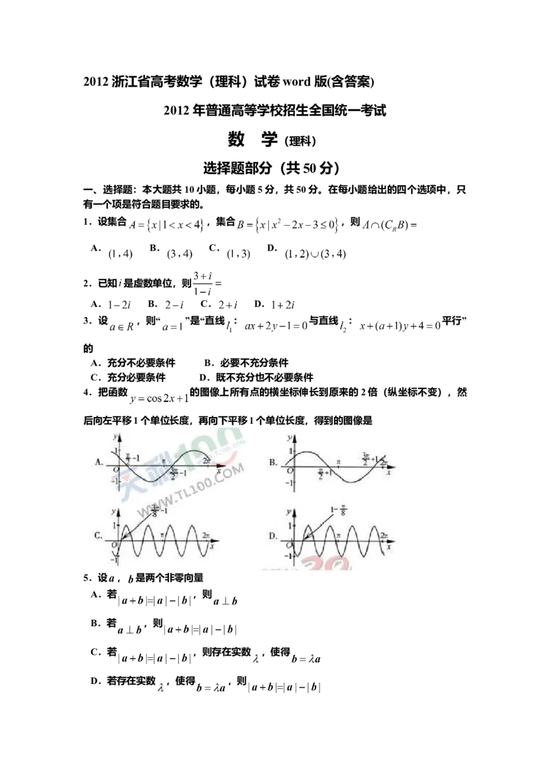 2012年浙江高考数学理（原卷版）_高考知识库_全国高考历年真题_❤️浙江省高考真题备考2026_2.浙江数学高考2008-2025.6