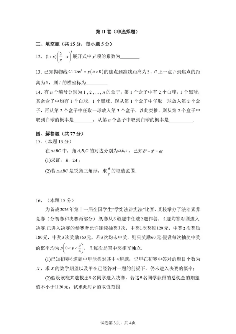 山东师范大学附属中学高三年级第二学期3月份阶段性检测数学_2024-2026高三（6-6月题库）_2026年03月高三试卷_260329山东师范大学附属中学高三年级第二学期3月份阶段性检测（全科）
