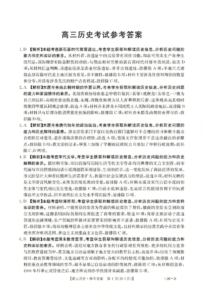 历史答案_2024-2026高三（6-6月题库）_2026年03月高三试卷_260314山西运城市2026届高考考前模拟测试（运城一模）（全科）_2026届山西省运城市高考考前模拟测试下学期高三历史试题