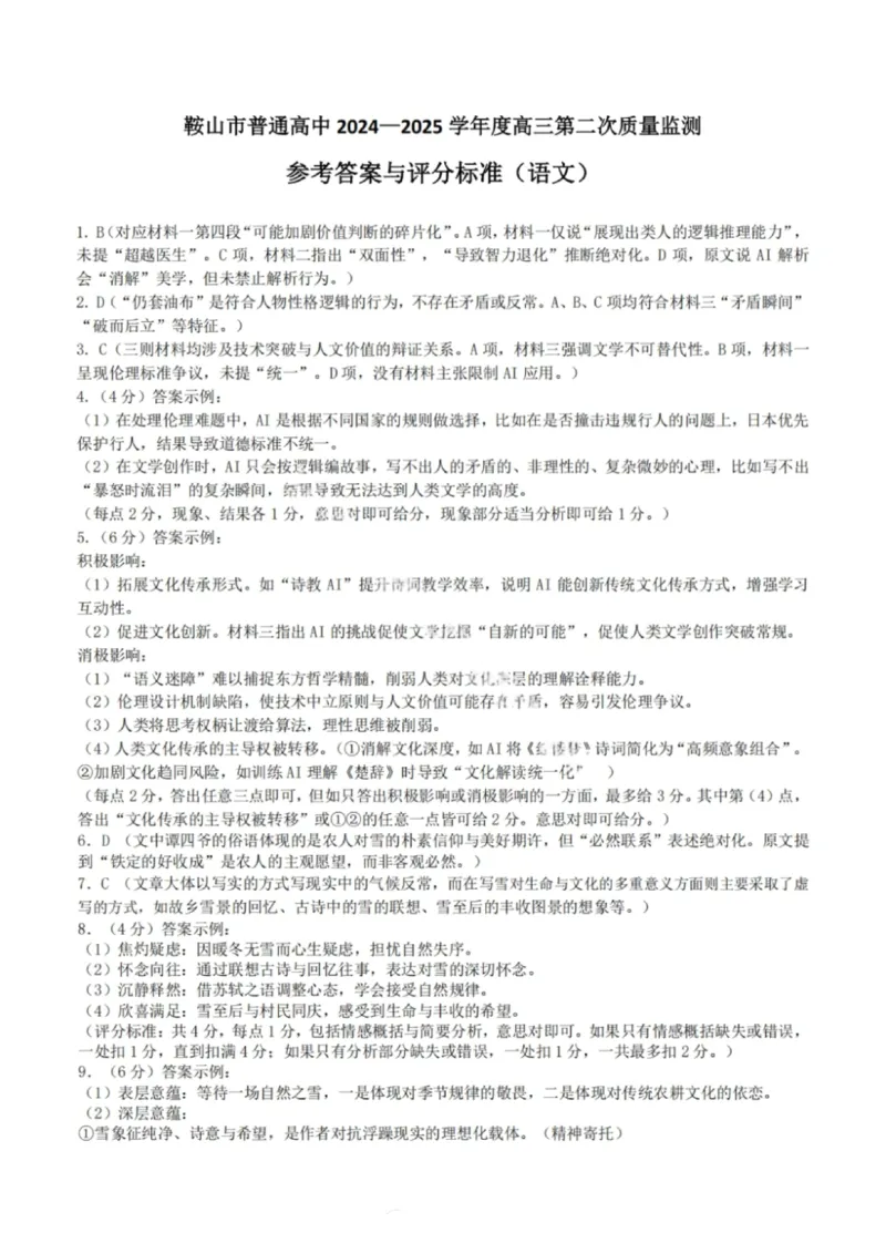 语文答案-辽宁省鞍山市普通高中2025-2026学年度高三年级第二次质量监测(鞍山二模)_2024-2026高三（6-6月题库）_2026年04月高三试卷_语文